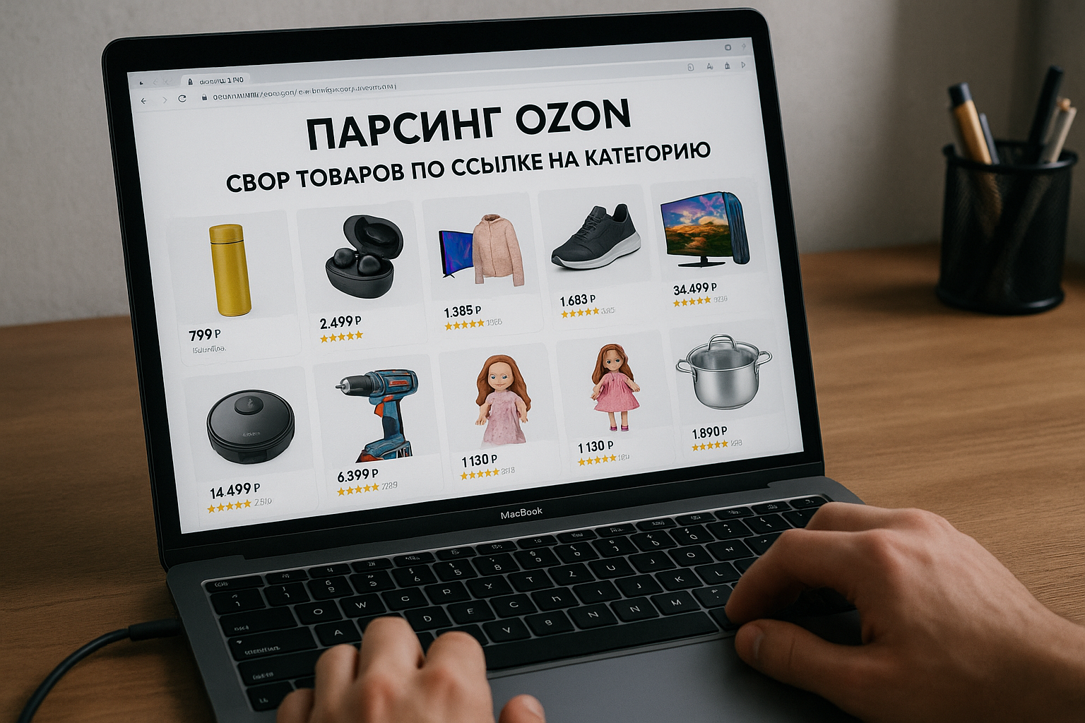 Парсинг Ozon: сбор товаров по ссылке на категорию