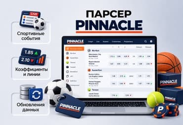 Парсер PINNACLE