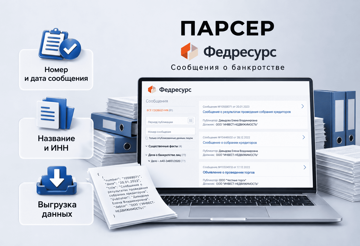 Парсер FEDRESURS.RU (Банкротство)