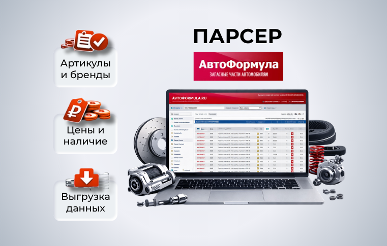 Парсер AVTOFORMULA.RU
