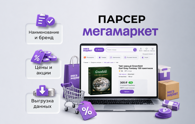 Парсер МЕГАМАРКЕТ.RU