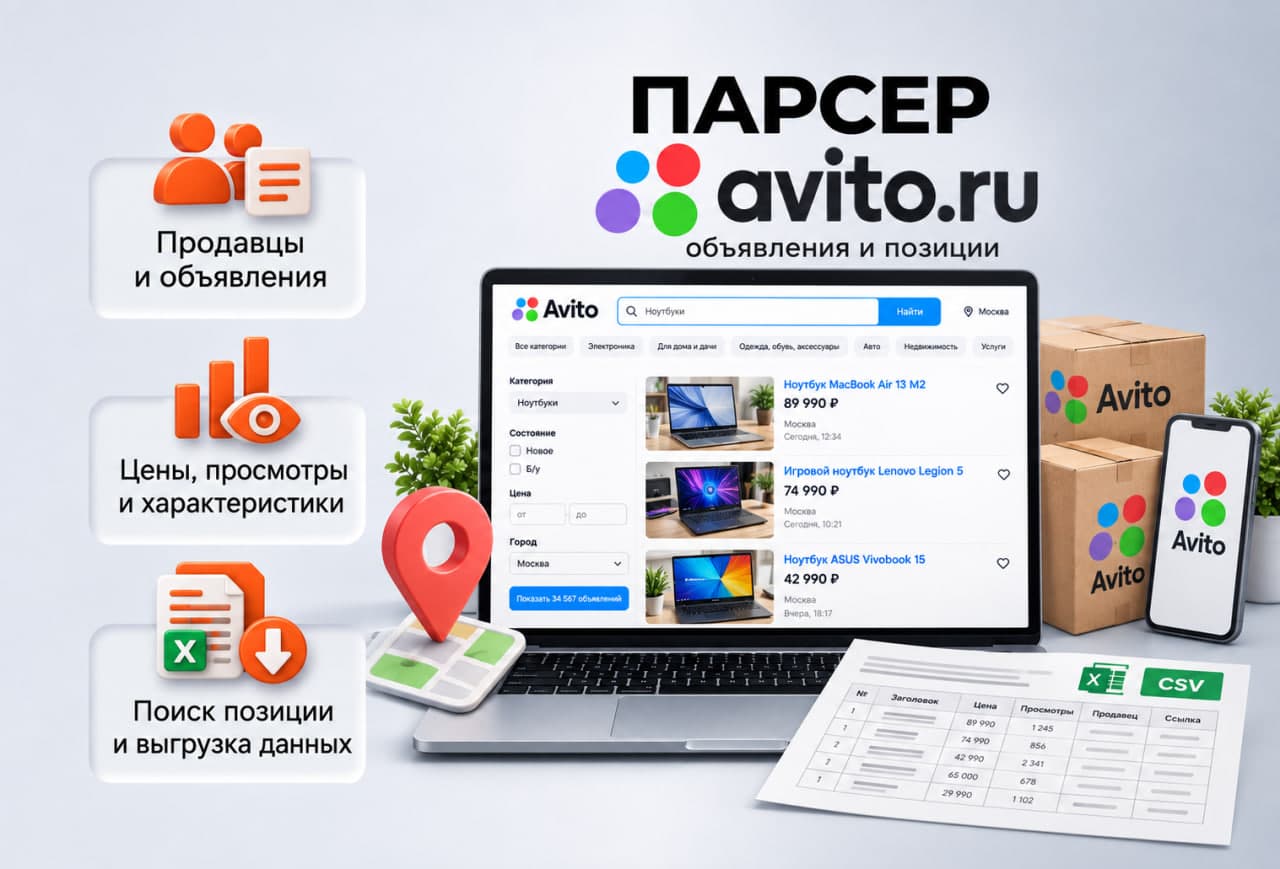 Парсер AVITO.RU