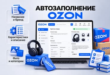 Автозаполнение карточек Ozon