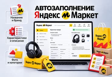 Автозаполнение каталога Яндекс Маркет