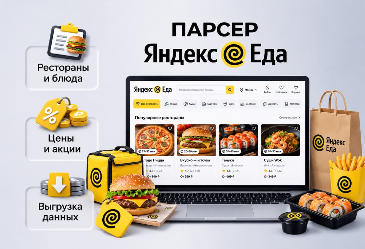 Парсер ЯНДЕКС ЕДА