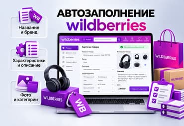 Автозаполнение карточек товара Wildberries