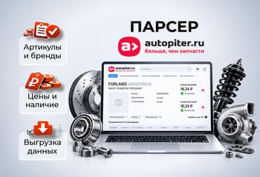 Парсер AUTOPITER.RU