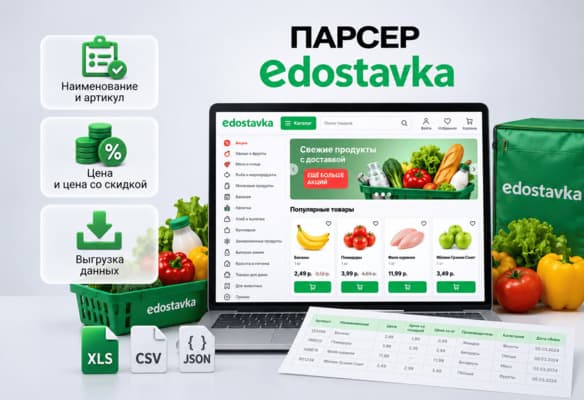 Парсер EDOSTAVKA.BY