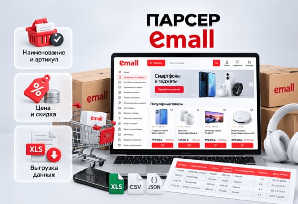 Парсер EMALL.BY