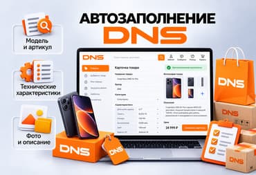 Автозаполнение карточек товара DNS