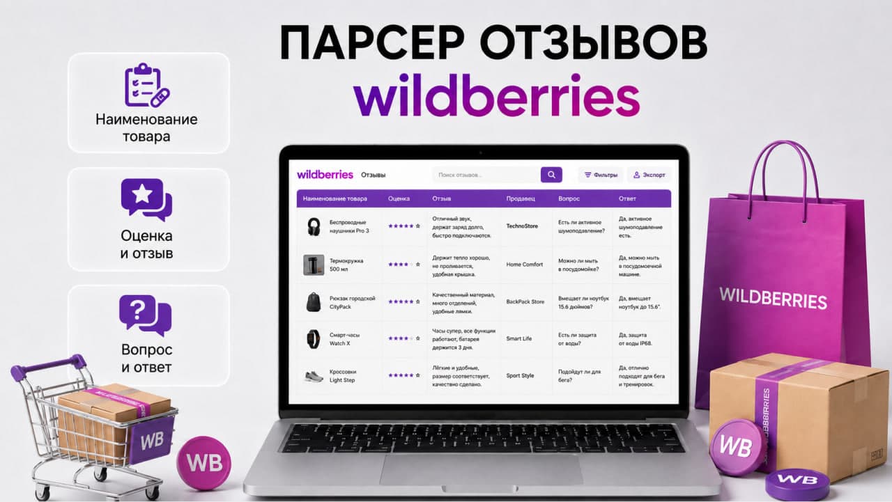 Парсер отзывов WILDBERRIES.RU